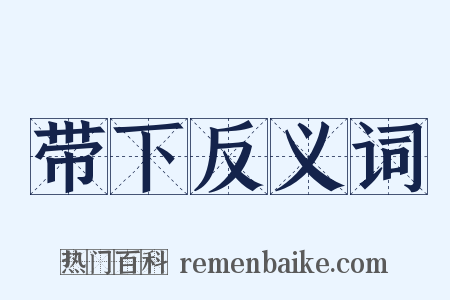 带下反义词是什么意思的图片